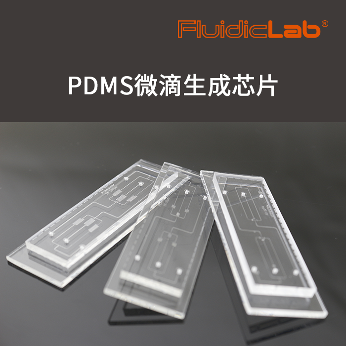 PDMS微流控芯片