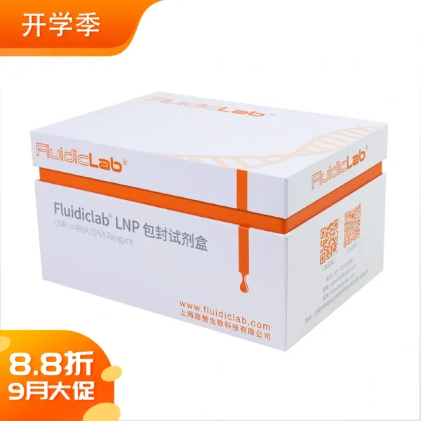 LNP包封试剂盒9月开学大促