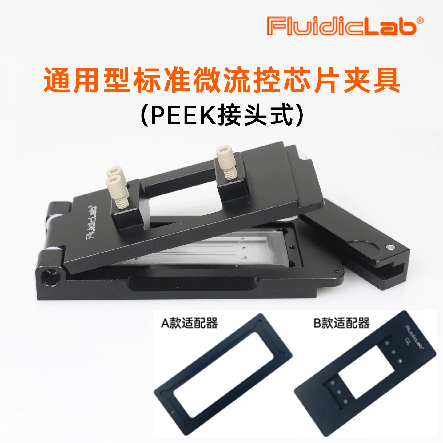 通用型标准微流控芯片夹具（PEEK接头式）
