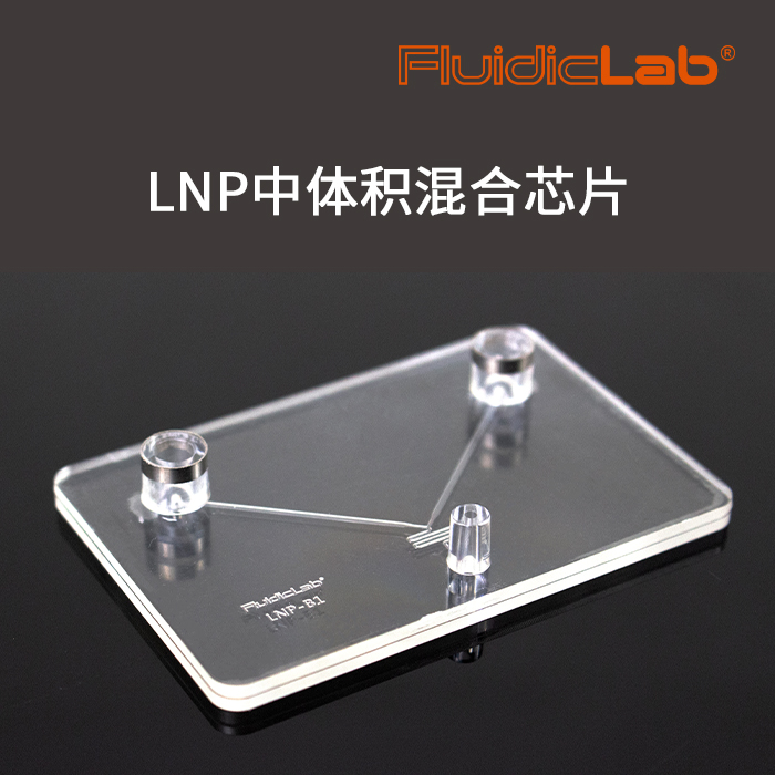 LNP脂质纳米颗粒中体积混合芯片