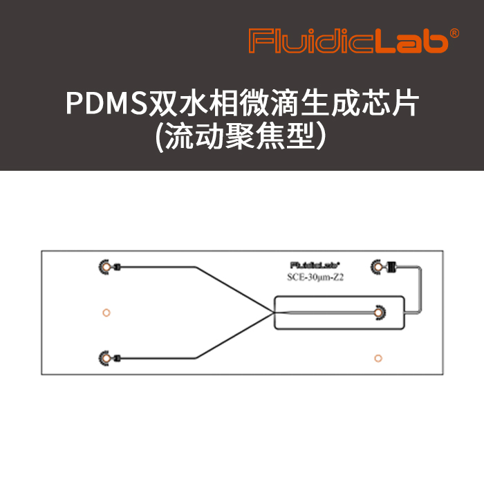 PDMS双水相微滴生成微流控芯片(流动聚焦型）