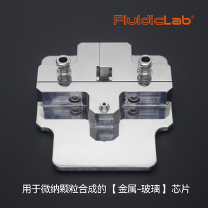 用于微纳颗粒合成的金属-玻璃芯片