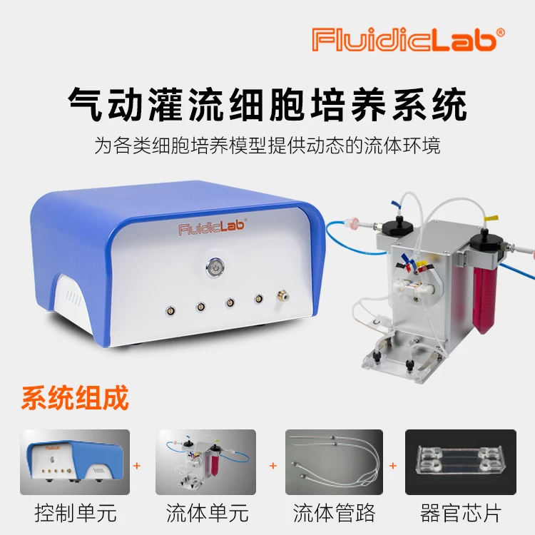 微流控器官芯片平台-气动灌流细胞培养系统