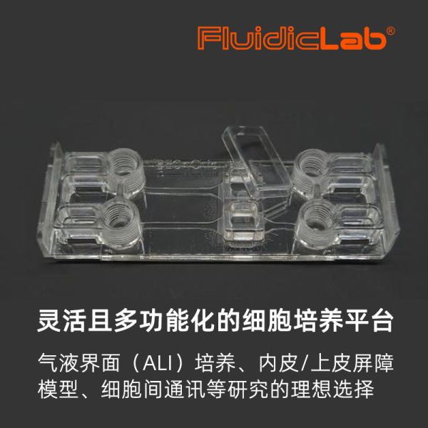 Be-Transflow器官芯片是气液界面（ALI）培养、内皮/上皮屏障模型以及细胞间通讯研究的理想选择。
