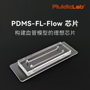 PDMS-FL-Flow构建血管模型的理想微流控器官芯片
