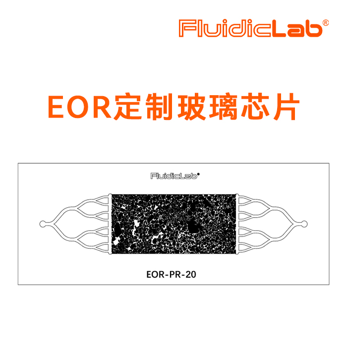 EOR定制玻璃芯片强化采油（EOR）芯片