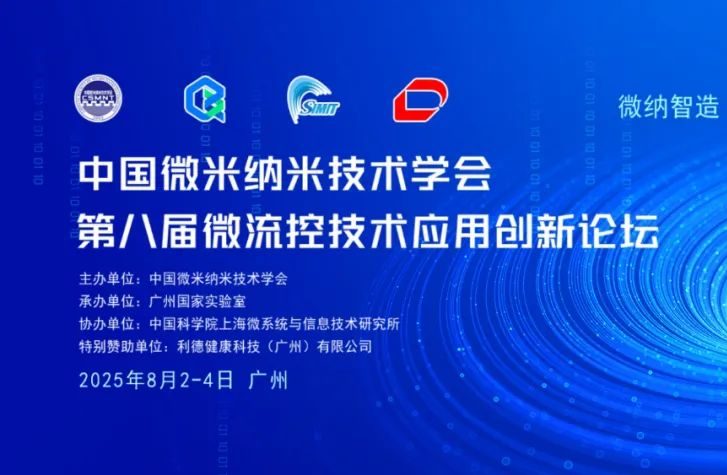 第八届微流控技术应用创新论坛