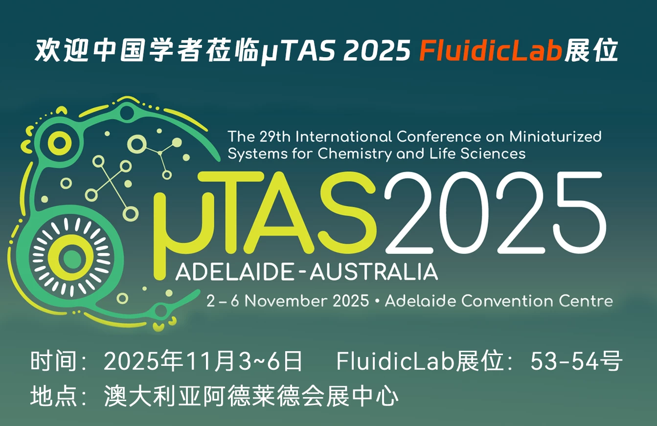 全球微流控领域顶尖盛会MicroTAS/µTAS 2025 化学与生命科学微型化系统国际会议