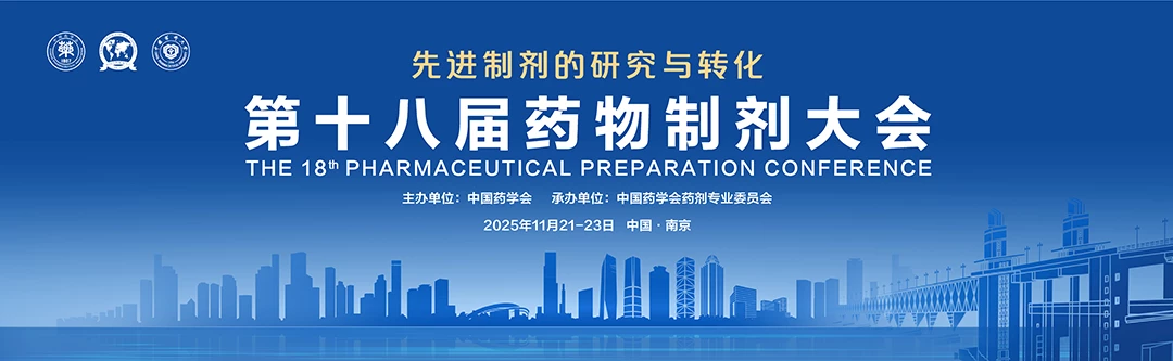 邀请函|FluidicLab邀您共聚第十八届药物制剂大会!插图 第十八届药物制剂大会