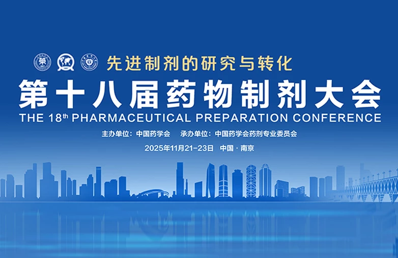 第十八届药物制剂大会