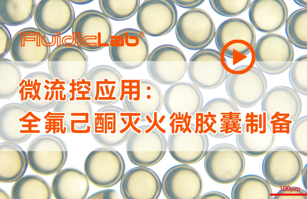 微流控方式制备全氟己酮灭火微胶囊