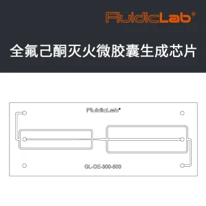 全氟己酮灭火微胶囊微流控芯片工程图