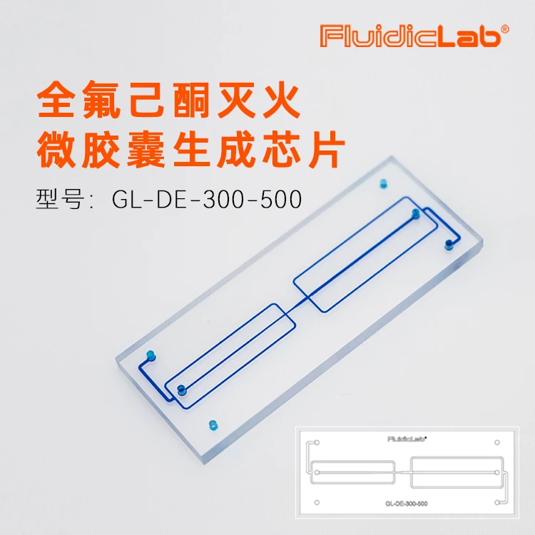 全氟己酮灭火微胶囊微流控芯片GL-DE-300-500