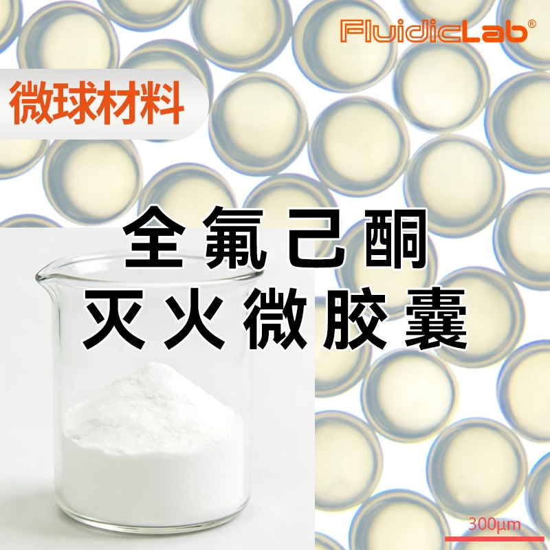全氟己酮灭火微胶囊微球材料