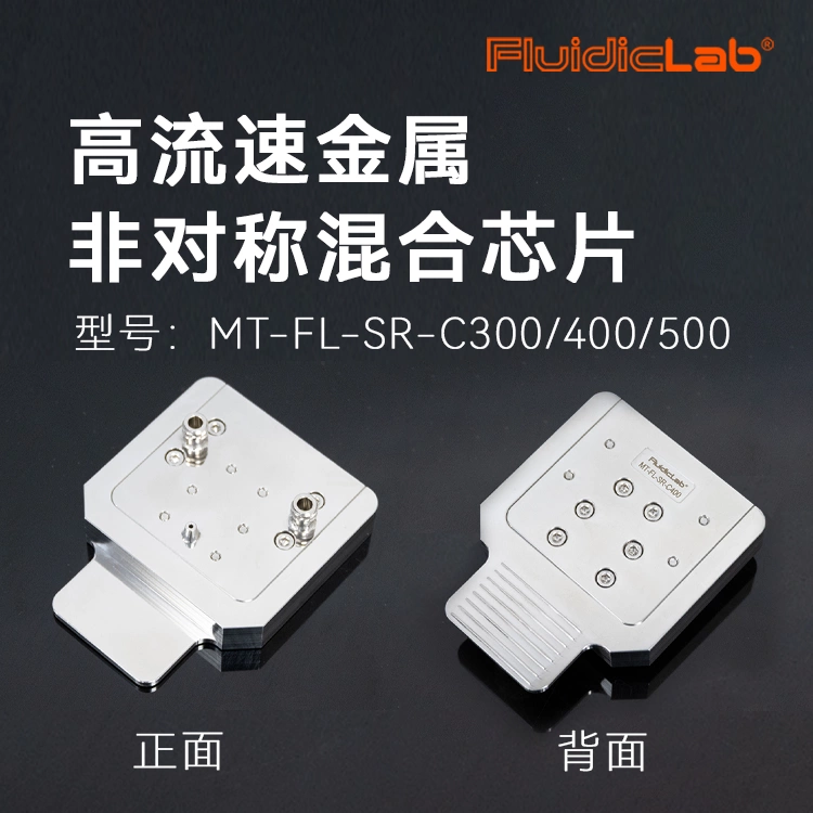 高流速金属非对称混合芯片实物图-常用于各类脂质纳米颗粒（如Liposome，LNP、多聚物纳米颗粒等）的合成