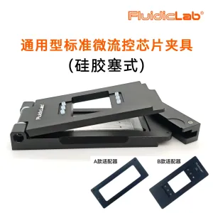 通用型标准微流控芯片夹具