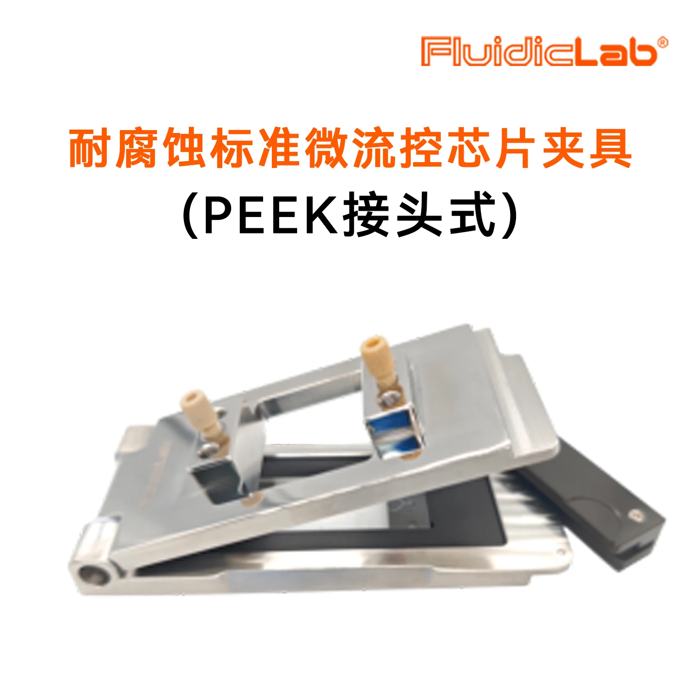 耐腐蚀标准微流控芯片夹具（PEEK接头式