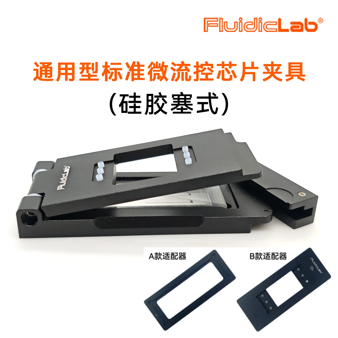 通用型标准微流控芯片夹具